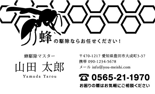 ハチ駆除・害虫駆除業者さんの名刺デザイン gaichuu-AI-001