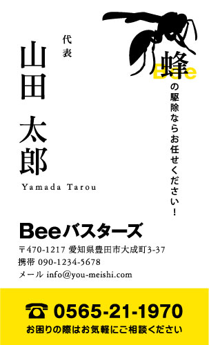 ハチ駆除・害虫駆除業者さんの名刺デザイン gaichuu-AI-003